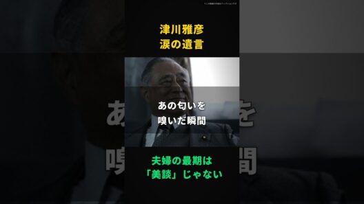 【津川雅彦】添い遂げるなんて綺麗事だ、78歳で妻を追った