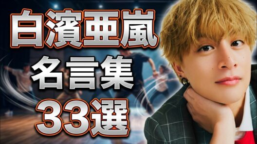 【名言集】白濱亜嵐 [GENERATIONS]