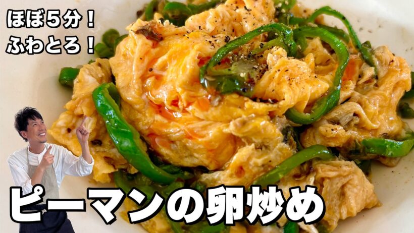 ほぼ5分で完成！調味料は塩だけ！ごま油とにんにくで本格的に！ピーマンと卵炒めの作り方