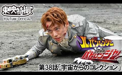快盗戦隊ルパンレンジャーＶＳ警察戦隊パトレンジャー　第38話[公式]
