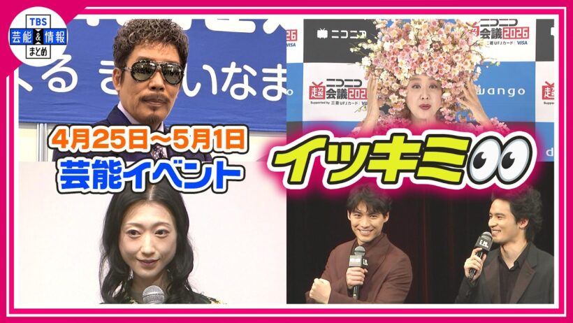 🔴Live🔴＜期間限定公開芸能＞芸能イベント【👀イッキミ👀】（４月２５日～５月１日）