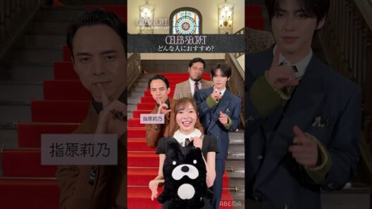 指原莉乃・満島真之介・JO1 河野純喜・令和ロマン ケムリが語る#CELEBSECRET がおすすめな人👀『#セレブシークレット』は#ABEMA で6/20(土)21:00放送START