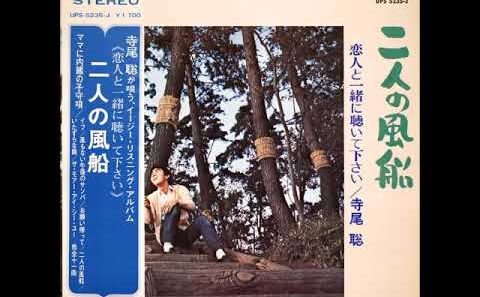 寺尾聡／　『二人の風船』（1970年）