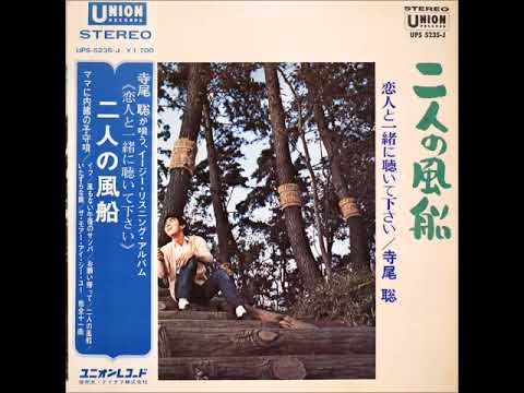 寺尾聡／　『二人の風船』（1970年）