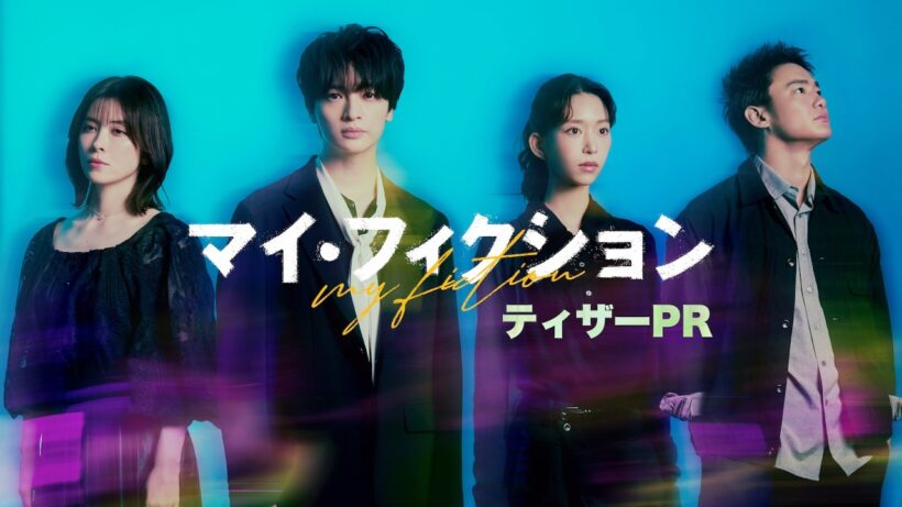 7月5日スタート新ドラマ「マイ・フィクション」本編映像ティザーPR
