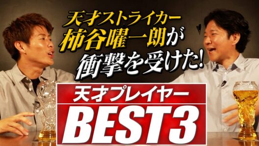 【BEST３】天才・柿谷曜一朗がガチで嫉妬した！最強プレイヤー3選
