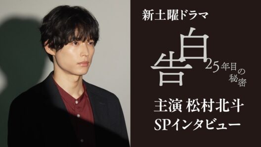 【主演】松村北斗　日テレ系新土曜ドラマ「告白―25年目の秘密―」スペシャルインタビュー
