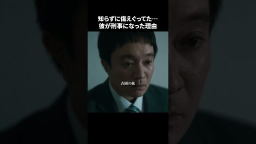 【刑事、ふりだしに戻る】 第6話｜「知らずに傷えぐってた...彼が刑事になった理由」