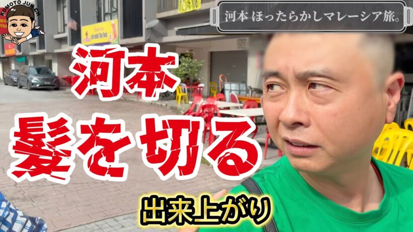 河本マレーシアで髪を切る