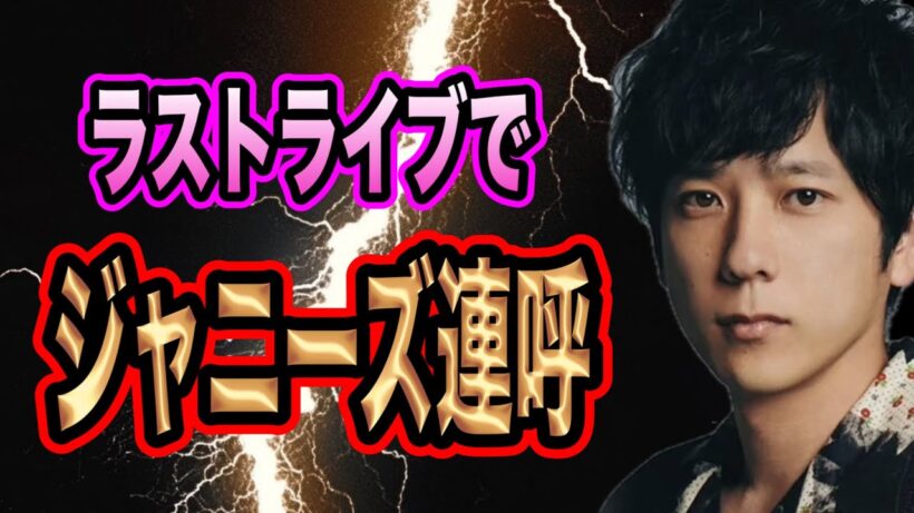 二宮和也怒りの想い！ジャニーズの歴史が勝手に終わった。