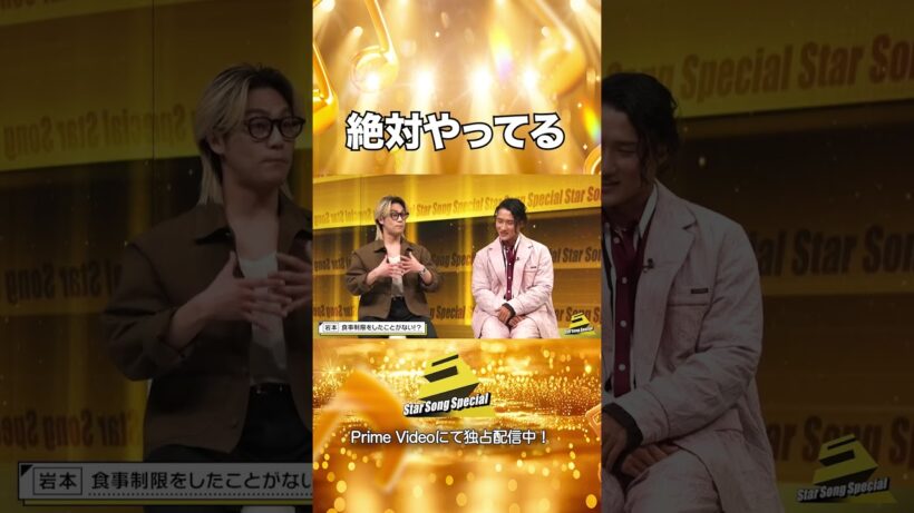 【#StarSongSpecial Season3 Ep.3より】#スタソン ✄  ･･･💪絶対やってる🏋️･･･✄ Prime Videoにて配信中❕