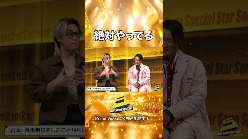 【#StarSongSpecial Season3 Ep.3より】#スタソン ✄  ･･･💪絶対やってる🏋️･･･✄ Prime Videoにて配信中❕