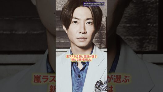嵐ラスト後、相葉雅紀が選ぶ“新たな居場所”とは　#嵐 #相葉雅紀  #ライブ