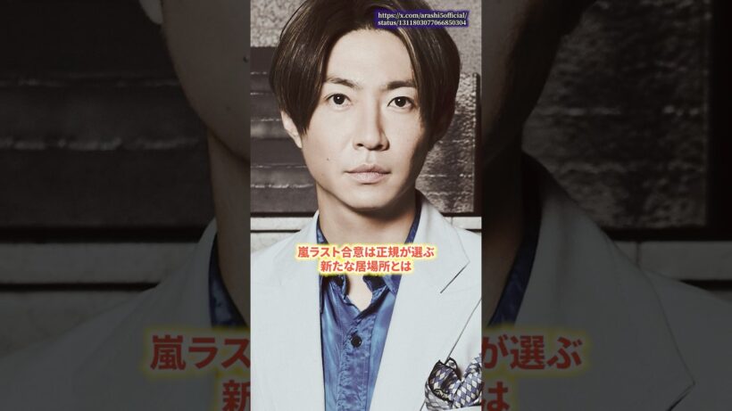 嵐ラスト後、相葉雅紀が選ぶ“新たな居場所”とは　#嵐 #相葉雅紀  #ライブ