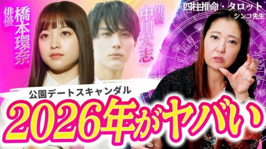 【占い】橋本環奈＆中川大志 2026年に訪れる「空亡」◯◯したら終わりの人生のどん底 婚期は2028年【シンコ先生】