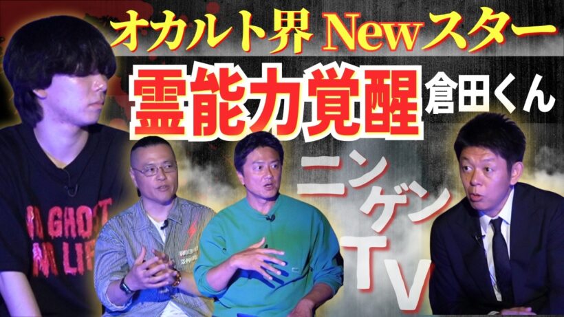 新【ニンゲンTV】オカルト界のニュースター現れる!!!『島田秀平のお怪談巡り』