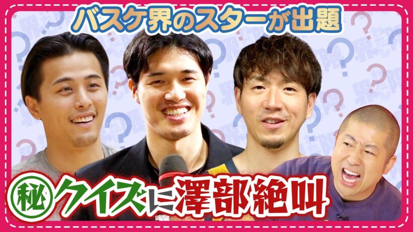 【全問正解なるか！？】バスケ大好き澤部佑が、正解して当然のバスケクイズに挑戦！渡邊雄太らバスケ界のスターも登場！バスケアジアカップ2025応援企画！続きはTVerなどからチェック！