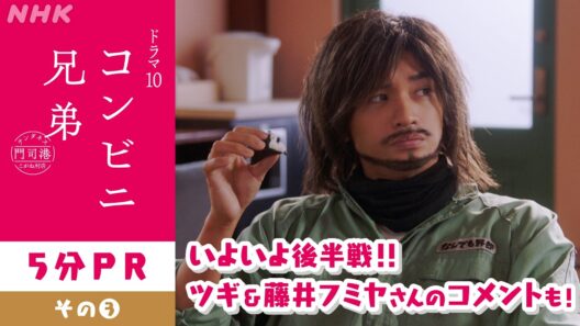 【コンビニ兄弟 テンダネス門司港こがね村店】5分PR！物語は後半へ 主演・中島健人 | ドラマ10 | NHK