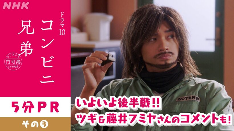 【コンビニ兄弟 テンダネス門司港こがね村店】5分PR！物語は後半へ 主演・中島健人 | ドラマ10 | NHK