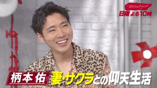【おしゃれクリップ】ゲストは柄本佑　6月7日（日）よる10時放送！