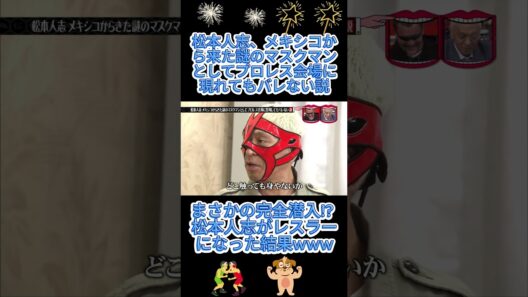 松本人志、メキシコから来た謎のマスクマンとしてプロレス会場に現れてもバレない説#水曜日のダウンタウン