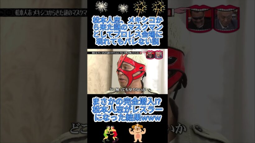 松本人志、メキシコから来た謎のマスクマンとしてプロレス会場に現れてもバレない説#水曜日のダウンタウン