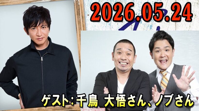 木村拓哉 Flow 2026年05月24日 ゲスト：千鳥 大悟さん、ノブさん