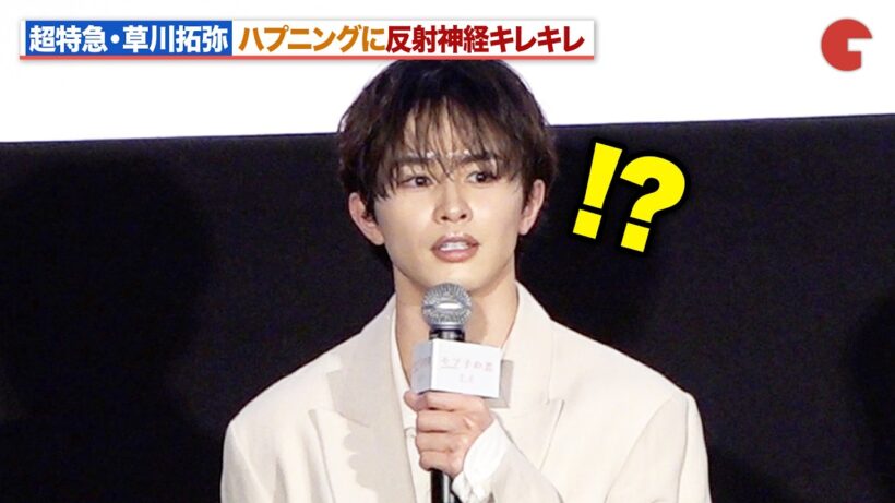 超特急・草川拓弥、ハプニングに反射神経キレキレ