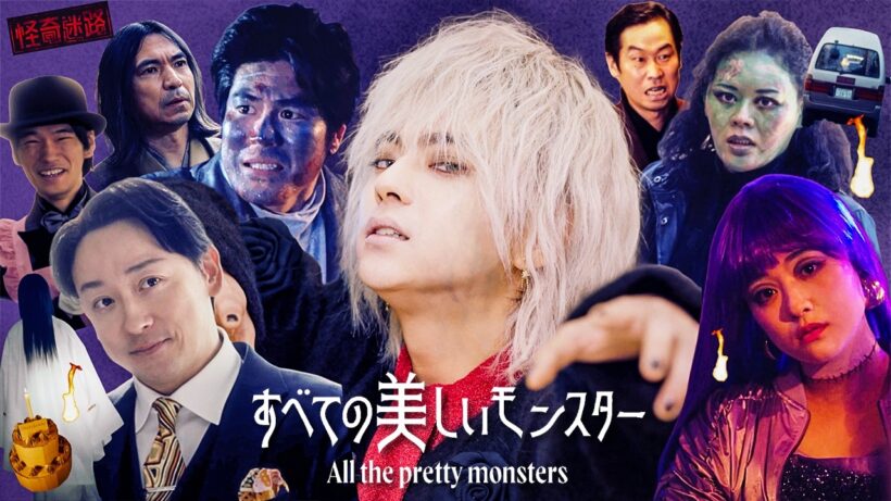 佐藤勝利主演『すべての美しいモンスター』