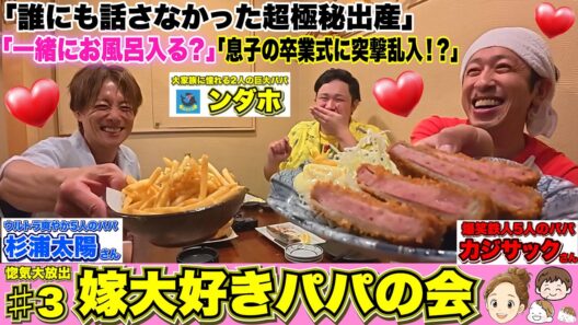 「カジサック×杉浦太陽×ンダホ」子ども12人のパパ達で「ぶっちゃけ本音トーク」したらキュンと愛と本音で溢れましたwww【嫁大好きパパの会】