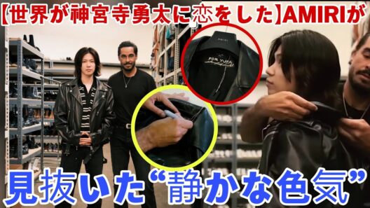 【世界が神宮寺勇太に恋をした】AMIRIが見抜いた“静かな色気”と世界進出の真実