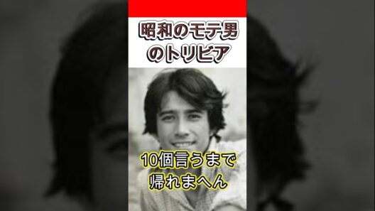【昭和のモテ男】草刈正雄のトリビア10個言うまで帰れまへん　#shorts #俳優 #モデル