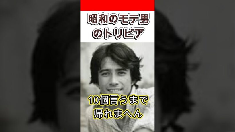 【昭和のモテ男】草刈正雄のトリビア10個言うまで帰れまへん　#shorts #俳優 #モデル