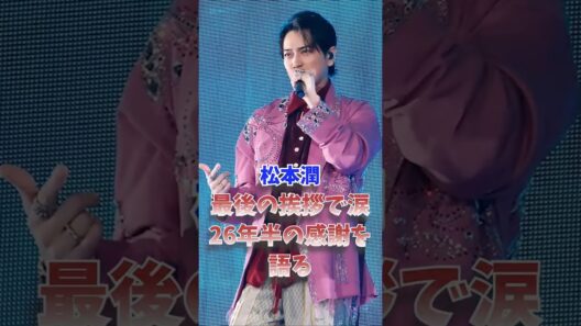 松本潤、最後の挨拶で涙…26年半の感謝を語る