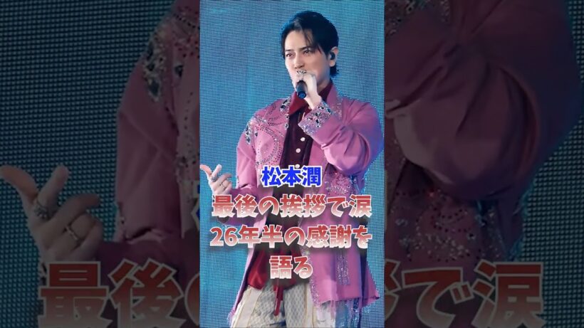 松本潤、最後の挨拶で涙…26年半の感謝を語る