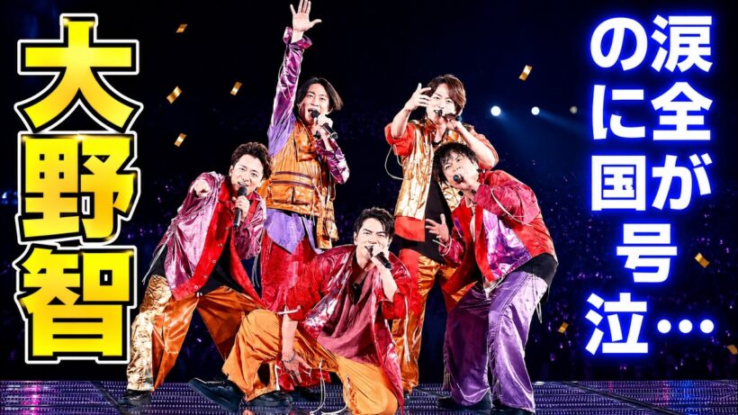 嵐ラストライブ完結！大野智の涙と26年半の伝説が生んだ奇跡 #嵐 #arashi #jpop