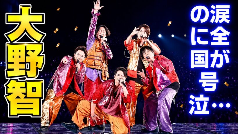 嵐ラストライブ完結！大野智の涙と26年半の伝説が生んだ奇跡 #嵐 #arashi #jpop