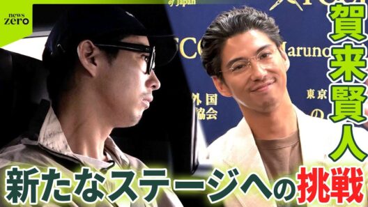 【独占】賀来賢人(36)に初の密着！プロデューサーへの挑戦と、新たなステージに進む理由