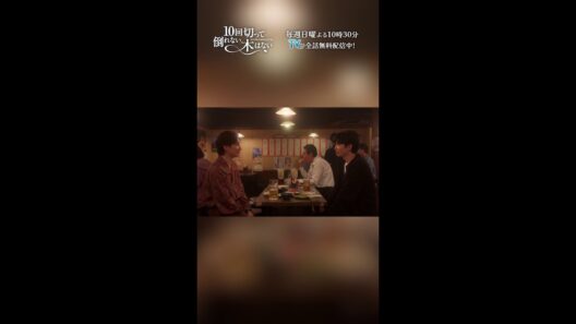拓人の好物は梅水晶📝 って、それも気遣いの1つなのメロい…🥺『10回切って倒れない木はない』一第8話よりー  #志尊淳 #京本大我 #shorts