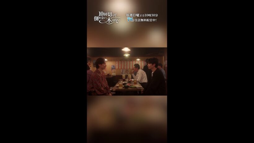 拓人の好物は梅水晶📝 って、それも気遣いの1つなのメロい…🥺『10回切って倒れない木はない』一第8話よりー  #志尊淳 #京本大我 #shorts
