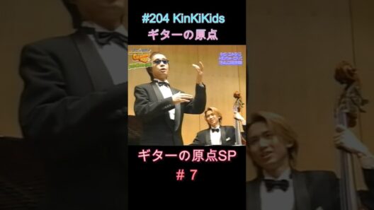 #204 KinKiKids ギターの原点SP ＃７ #堂本光一 #堂本剛 #ギター #吉田拓郎 #坂崎幸之助