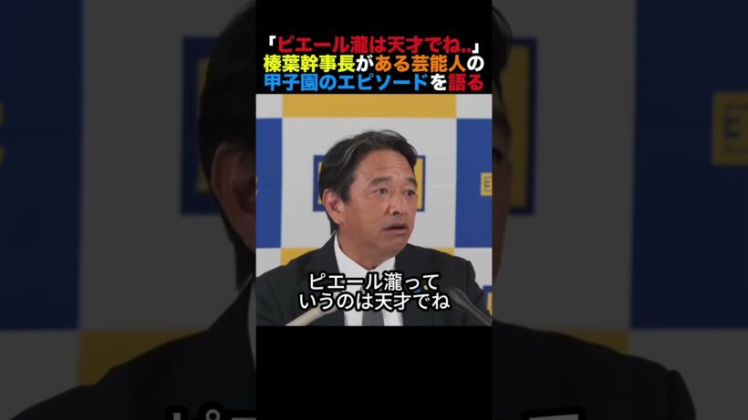 「ピエール瀧は天才でね」榛葉幹事長がある芸能人の甲子園のエピソードを語る#榛葉幹事長 #小泉進次郎 #北村晴男 #高市早苗 #政治 #shorts