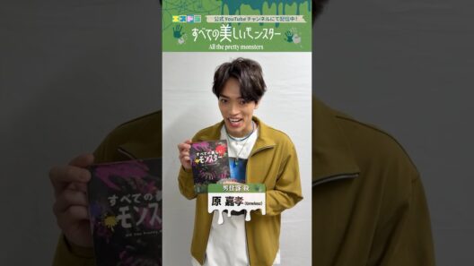 佐藤勝利主演『すべての美しいモンスター』メッセージ｜本編は6月1日(月)17:00より配信中！　#エスドラ #すべての美しいモンスター #ドラマ #ショートドラマ