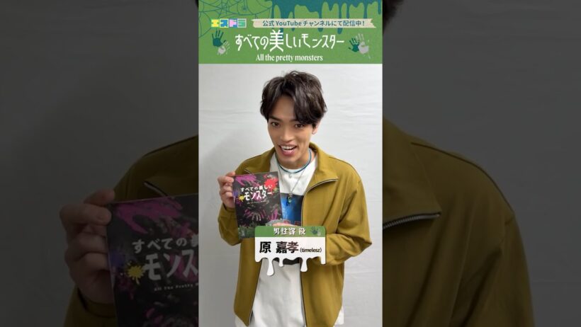 佐藤勝利主演『すべての美しいモンスター』メッセージ｜本編は6月1日(月)17:00より配信中！　#エスドラ #すべての美しいモンスター #ドラマ #ショートドラマ