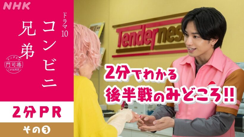 【コンビニ兄弟 テンダネス門司港こがね村店】見逃せない後半戦！2分PR！主演・中島健人 | ドラマ10 | NHK