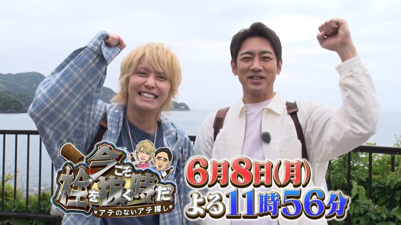 『今こそ栓を抜く時だ』手越祐也&小泉孝太郎が珠玉のお酒を持ち寄り､アテのないアテ探しへ！6/8(月)【TBS】