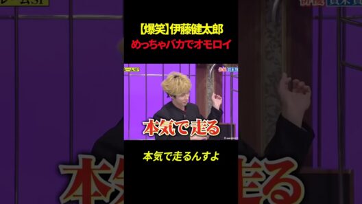 【爆笑】伊藤健太郎めっちゃバカでオモロイ#shorts #伊藤健太郎 #賀来賢人 #橋本環奈