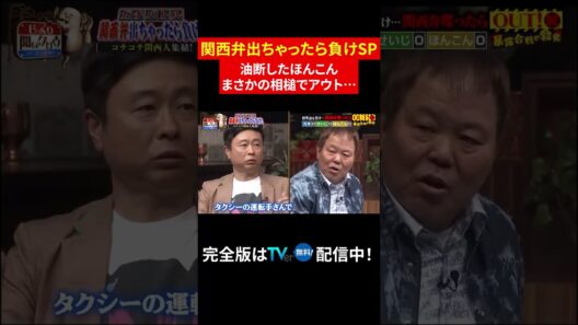 【じっくり聞いタロウ】油断したほんこん まさかの相槌でアウト…