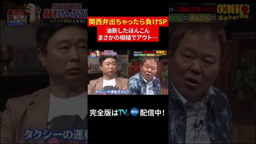 【じっくり聞いタロウ】油断したほんこん まさかの相槌でアウト…