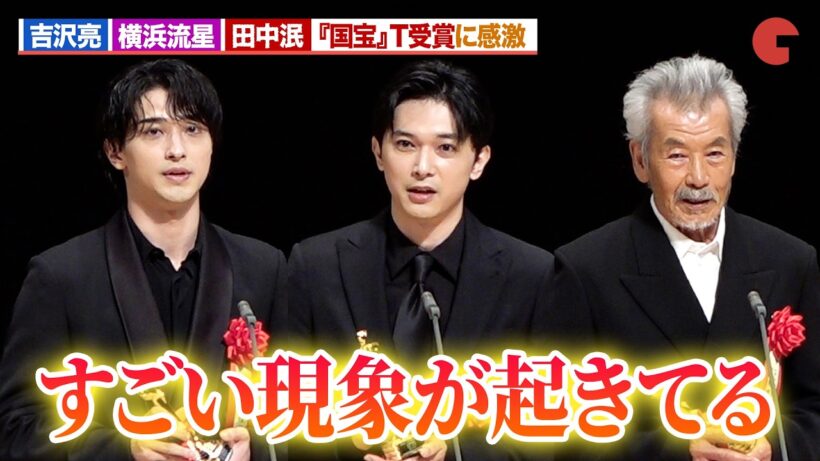 【国宝】吉沢亮＆横浜流星＆田中泯、日本映画批評家大賞T受賞に感激！第35回日本映画批評家大賞授賞式典